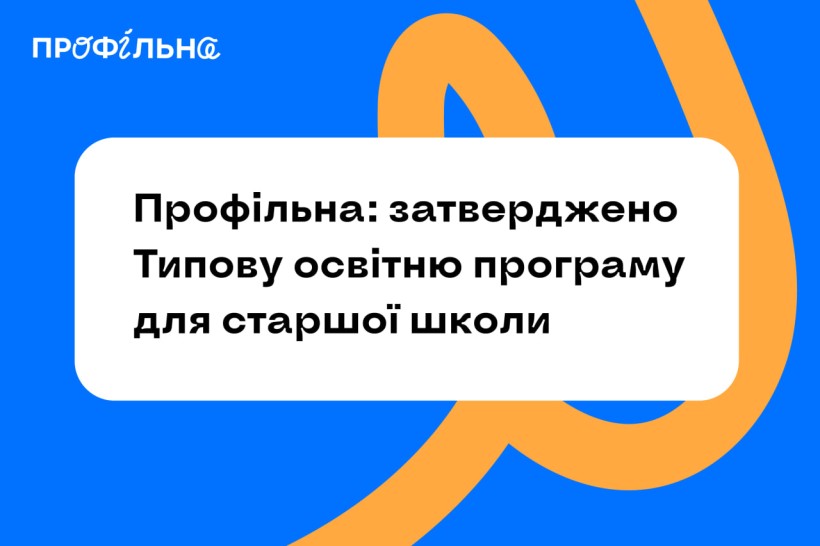 Профільна: затверджено Типову освітню програму для старшої школи