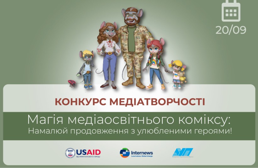 Конкурс медіатворчості «Магія медіаосвітнього коміксу: Намалюй продовження з улюбленими героями!»