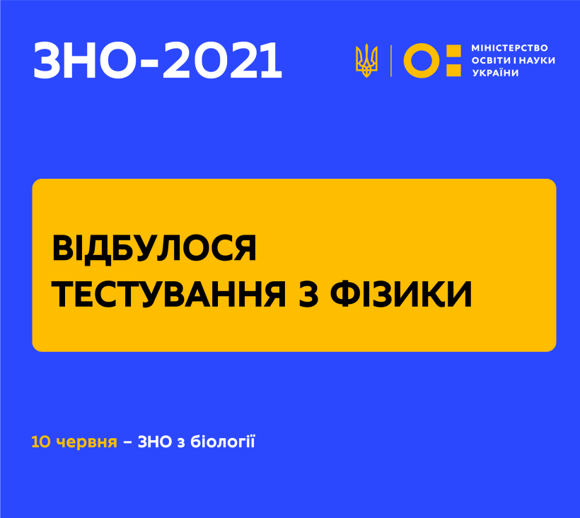 Відбулося ЗНО з фізики