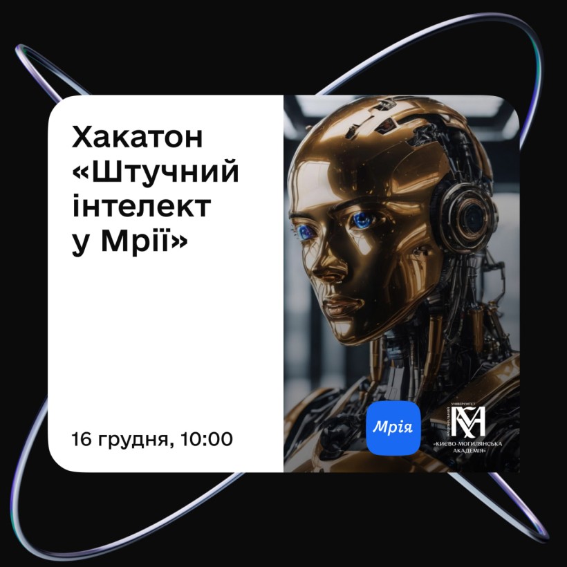 «Штучний інтелект у Мрії» — хакатон для студентів