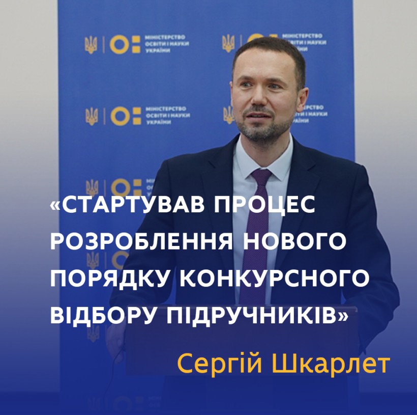Стартував процес розроблення нового порядку конкурсного відбору підручників, – Сергій Шкарлет