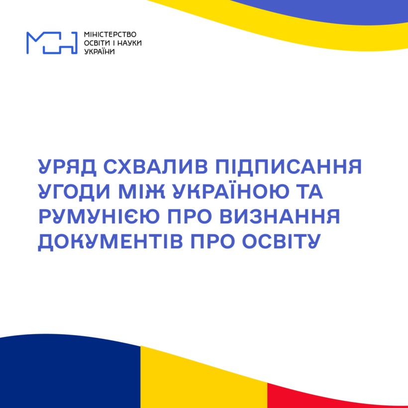Уряд схвалив підписання угоди між Україною та Румунією про визнання документів про освіту