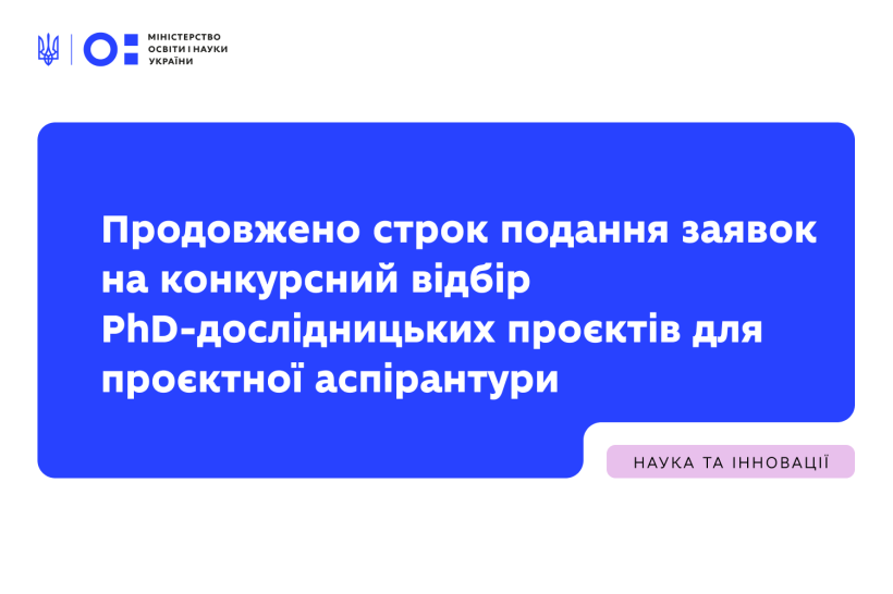 МОН продовжило строк подання заявок на конкурсний відбір PhD-дослідницьких проєктів для проєктної аспірантури