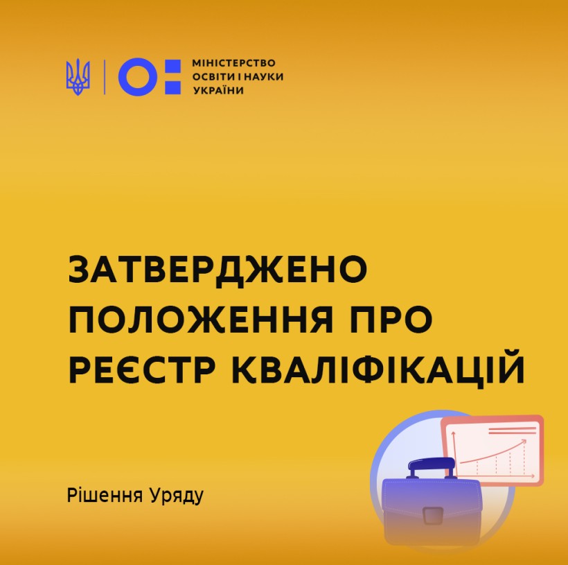 Уряд затвердив Положення про Реєстр кваліфікацій