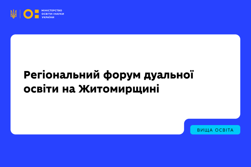 На Житомирщині відбувся регіональний форум дуальної освіти: МОН, місцева влада, університети та бізнес узгодили спільні кроки її розвитку