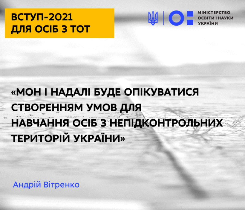 МОН і надалі буде опікуватися створенням умов для навчання осіб з непідконтрольних територій України, – Андрій Вітренко
