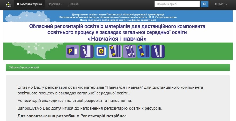 На Полтавщині запрацював цифровий репозитарій для впровадження дистанційної освіти в ЗЗСО
