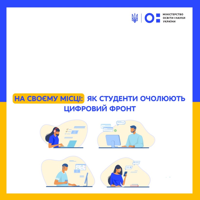 На своєму місці: як студенти очолюють цифровий фронт