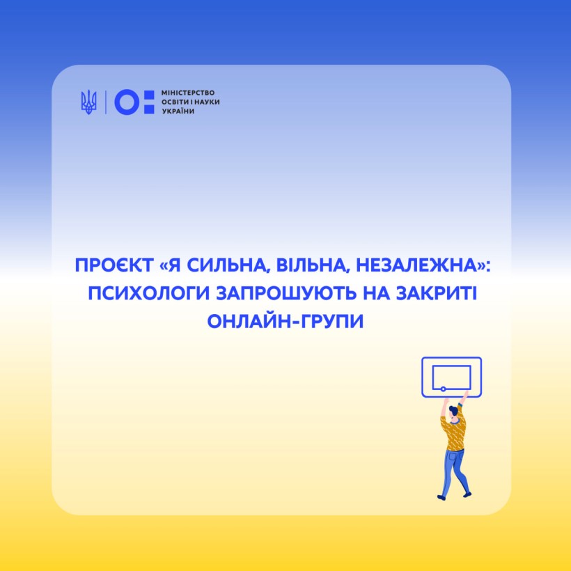 Проєкт «Я сильна, вільна, незалежна»: психологи запрошують на закриті онлайн-групи