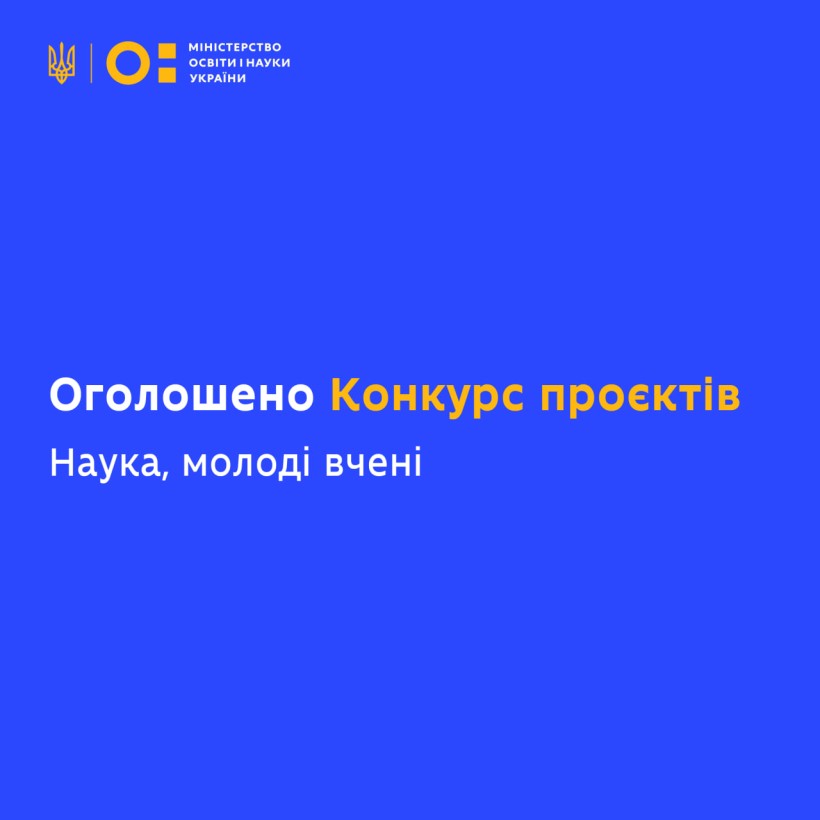 Оголошено Конкурс проєктів фундаментальних наукових досліджень, прикладних наукових досліджень та науково-технічних (експериментальних) розробок молодих учених
