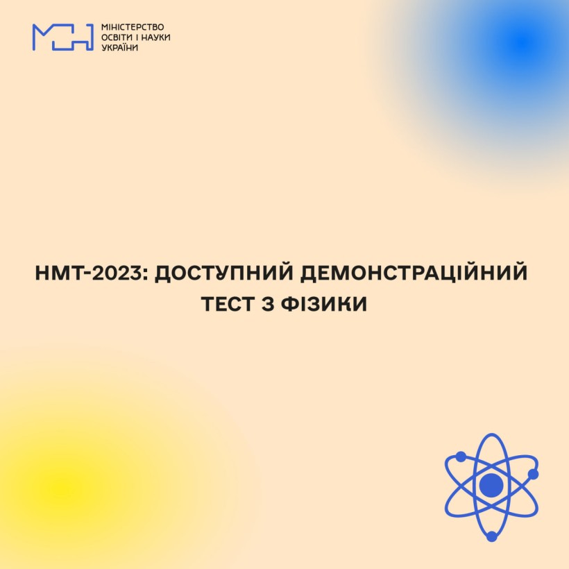 НМТ-2023: доступний демонстраційний тест з фізики