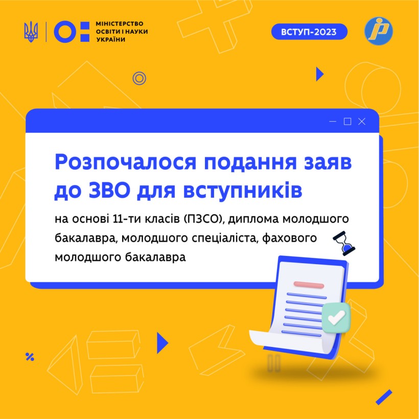 Відкрито подання заяв до ЗВО для вступників на основі 11-ти класів (ПЗСО), диплома молодшого бакалавра, молодшого спеціаліста, фахового молодшого бакалавра