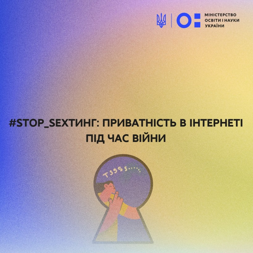 #stop_sexтинг: приватність в інтернеті під час війни