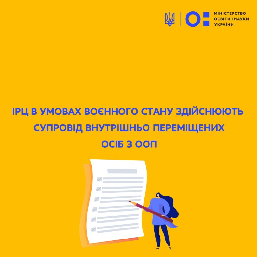 МОН: ІРЦ в умовах воєнного стану здійснюють супровід внутрішньо переміщених осіб з ООП