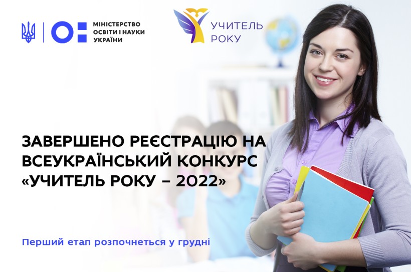 Завершено реєстрацію на всеукраїнський конкурс «Учитель року – 2022»