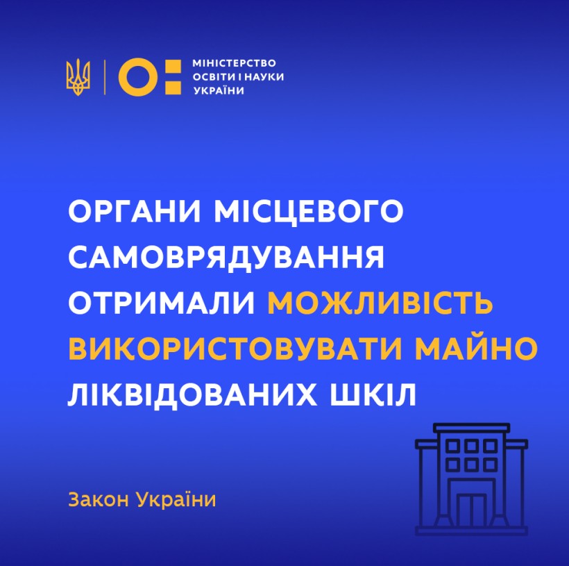 Органи місцевого самоврядування отримали можливість використовувати майно ліквідованих шкіл – ухвалено закон