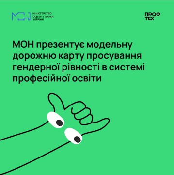 МОН презентує модельну дорожню карту просування гендерної рівності в системі професійної освіти