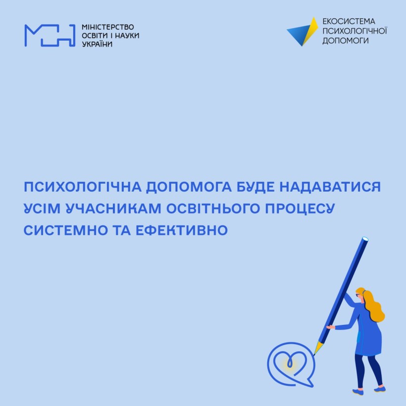 Психологічна допомога буде надаватися усім учасникам освітнього процесу системно та ефективно