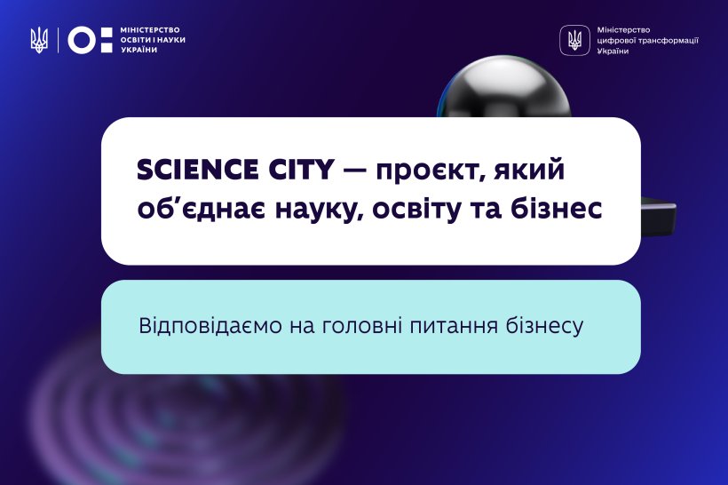 Science City: нові можливості для бізнесу, науки та інновацій