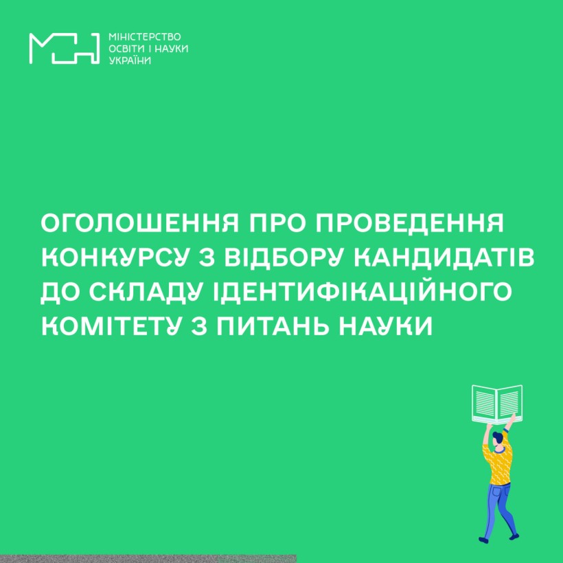 Оголошення про проведення конкурсу з відбору кандидатів до складу Ідентифікаційного комітету з питань науки