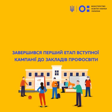Завершився перший етап вступної кампанії до закладів профосвіти
