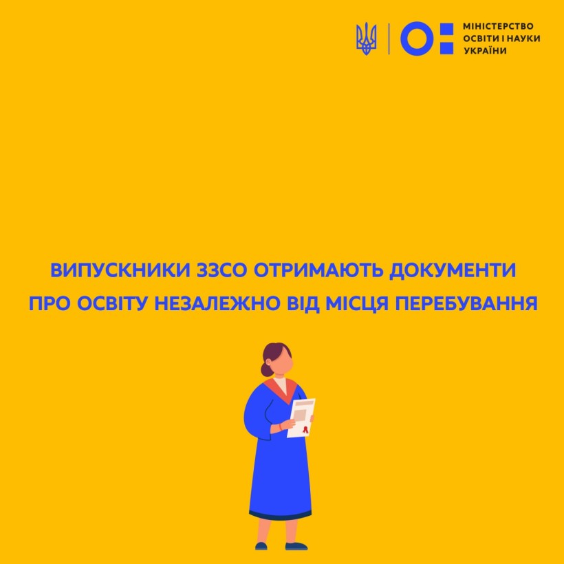 Випускники ЗЗСО отримають документи про освіту незалежно від місця перебування