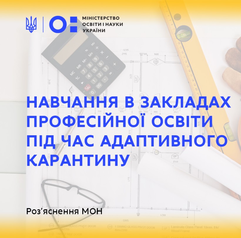 Навчання в закладах професійної освіти під час адаптивного карантину з 24 лютого – лист МОН