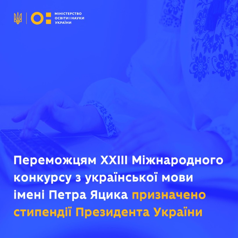 Переможцям XXIII Міжнародного конкурсу з української мови імені Петра Яцика призначили стипендії Президента України