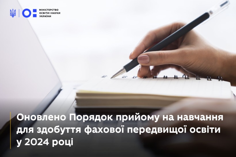 Зміни до Порядку прийому на навчання для здобуття фахової передвищої освіти у 2024 році