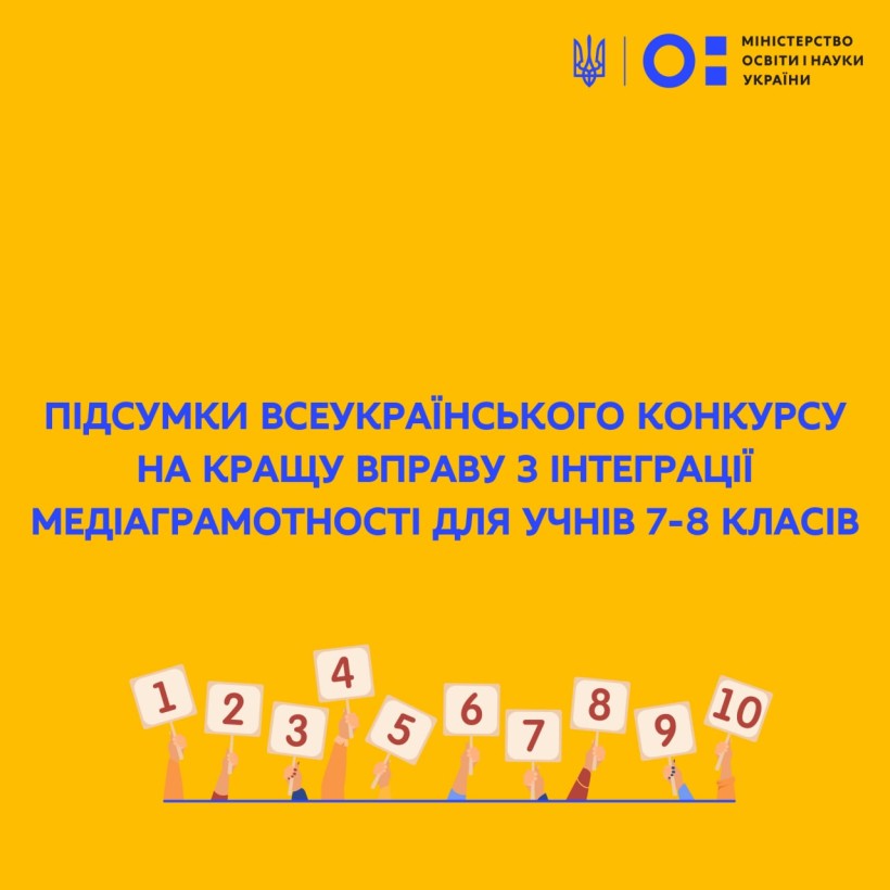 Підсумовано результати Всеукраїнського конкурсу на кращу вправу з інтеграції медіаграмотності для учнів 7-8 класів