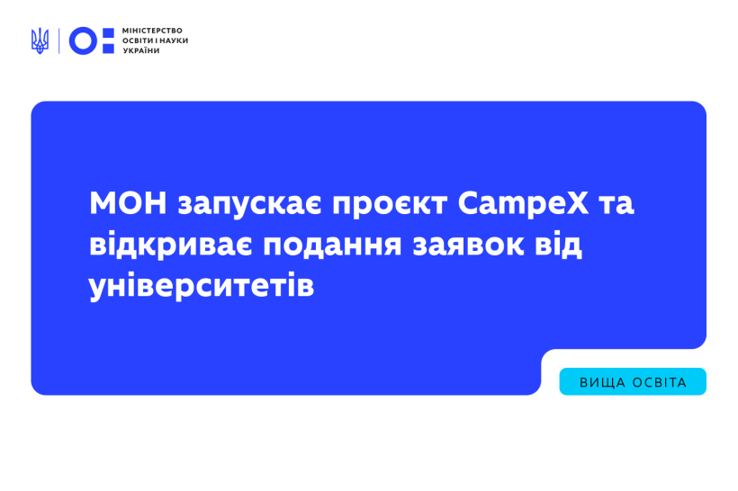 МОН запускає проєкт CampeX та відкриває подання заявок від університетів