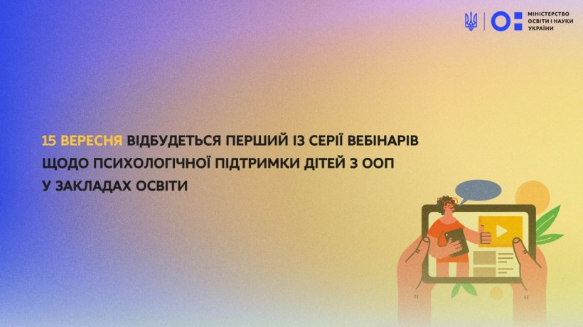 15 вересня відбудеться перший із серії вебінарів щодо психологічної підтримки дітей з ООП у закладах освіти