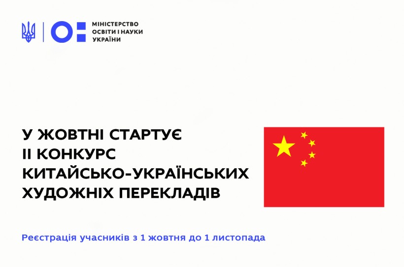 У жовтні стартує ІІ Всеукраїнський конкурс китайсько-українських художніх перекладів