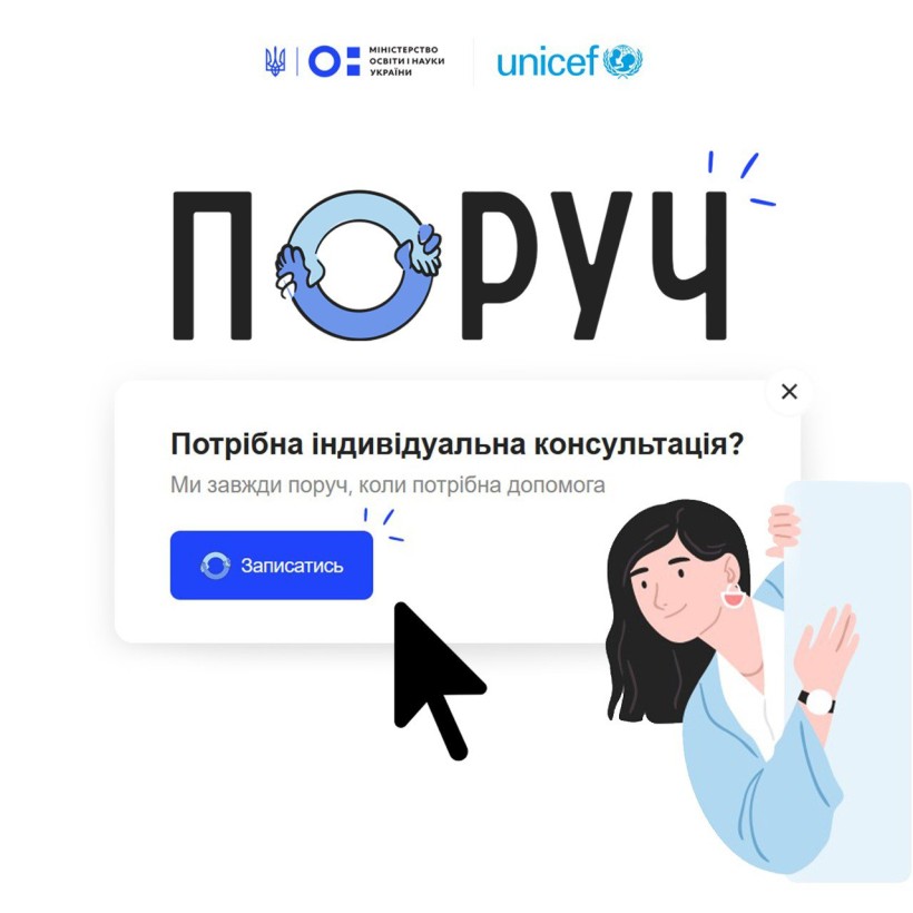 ЮНІСЕФ запускає індивідуальні психологічні консультації для дітей і батьків