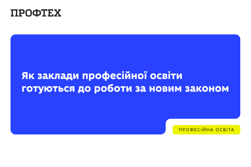 Як заклади професійної освіти готуються до роботи за новим законом