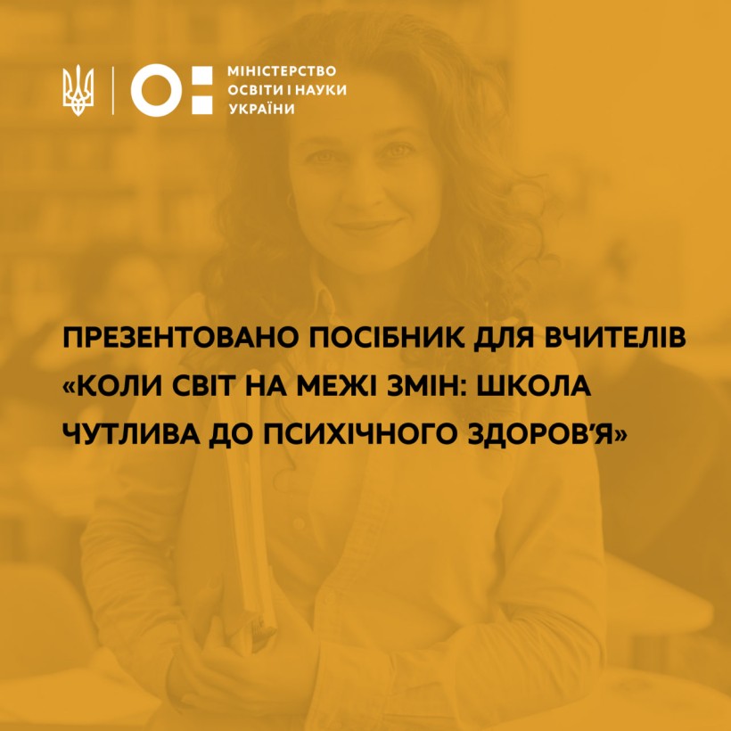 Презентовано посібник для вчителів «Коли світ на межі змін: школа чутлива до психічного здоров'я»