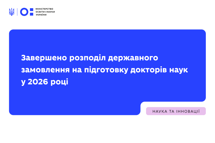 МОН завершило розподіл державного замовлення на підготовку докторів наук у 2026 році