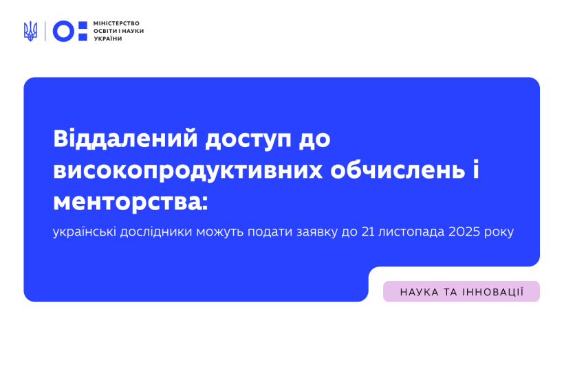 Віддалений доступ до високопродуктивних обчислень і менторства: українські дослідники можуть подати заявку до 21 листопада 2025 року