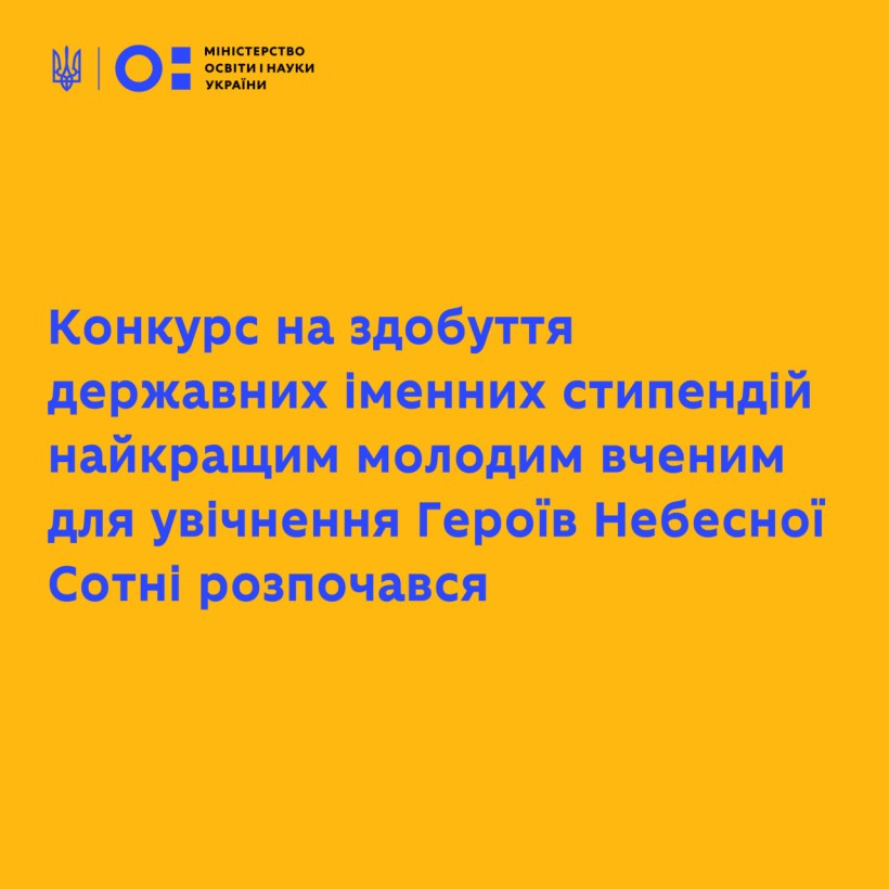 Конкурс на здобуття державних іменних стипендій найкращим молодим ученим для увічнення Героїв Небесної Сотні розпочався