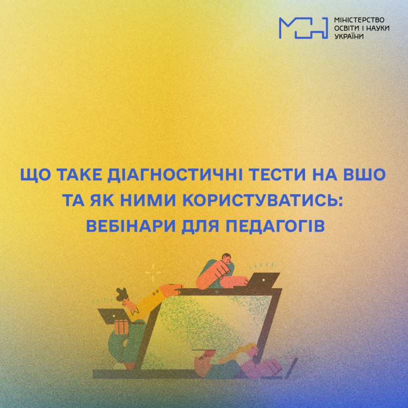 Що таке діагностичні тести на ВШО та як ними користуватись: вебінари для педагогів