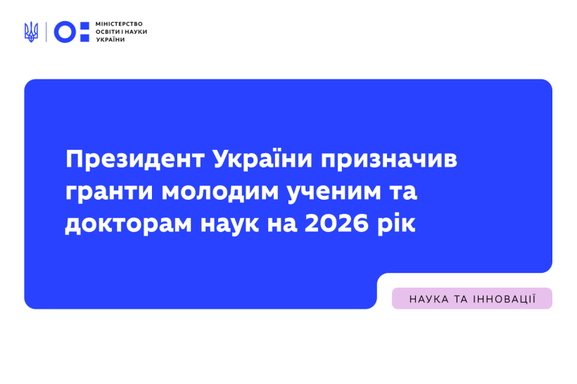 Президент України призначив гранти молодим ученим та докторам наук на 2026 рік