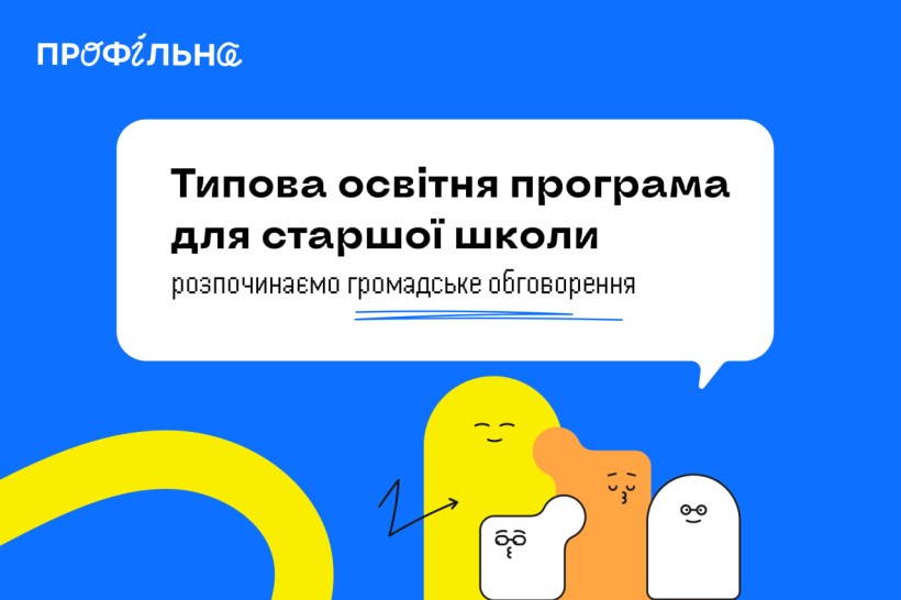 Типова освітня програма для старшої школи: розпочинаємо громадське обговорення
