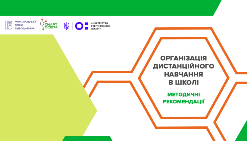 Огляд платформ та інструментів дистанційного навчання, рекомендації для організації дистанційки у  школі, – ГО “Смарт освіта” та МОН підготували посібник
