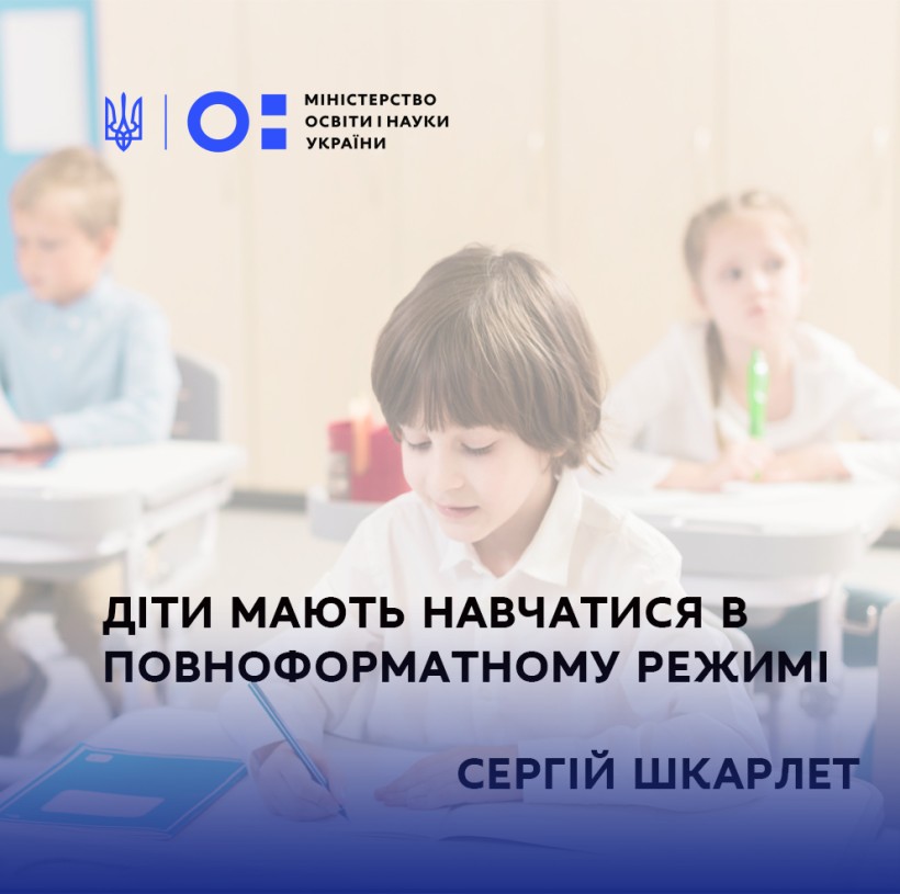 Діти мають навчатися в повноформатному режимі, – Сергій Шкарлет
