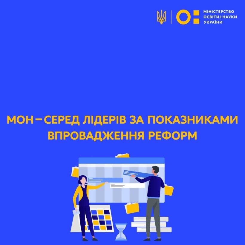 Міністерство освіти і науки серед лідерів за показниками впровадження реформ
