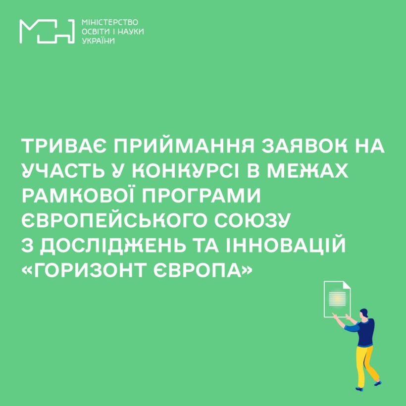 Триває приймання заявок на участь у конкурсі в межах рамкової програми Європейського Союзу з досліджень та інновацій «Горизонт Європа»