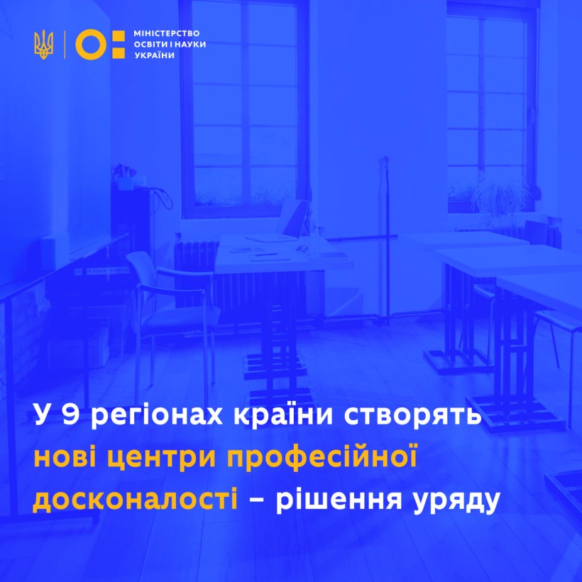 У 9 регіонах України створять нові центри професійної досконалості – рішення уряду