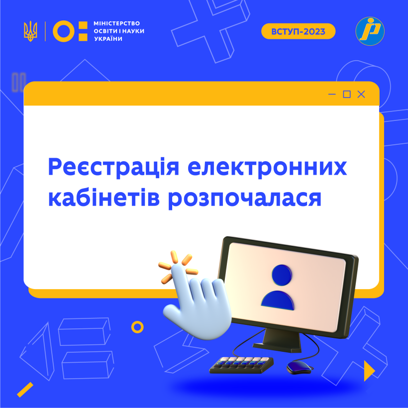 Почалася реєстрація електронних кабінетів для більшості вступників