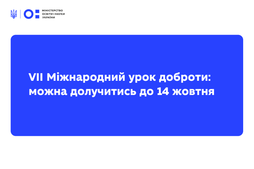Запрошуємо заклади освіти долучитись до VII Міжнародного уроку доброти