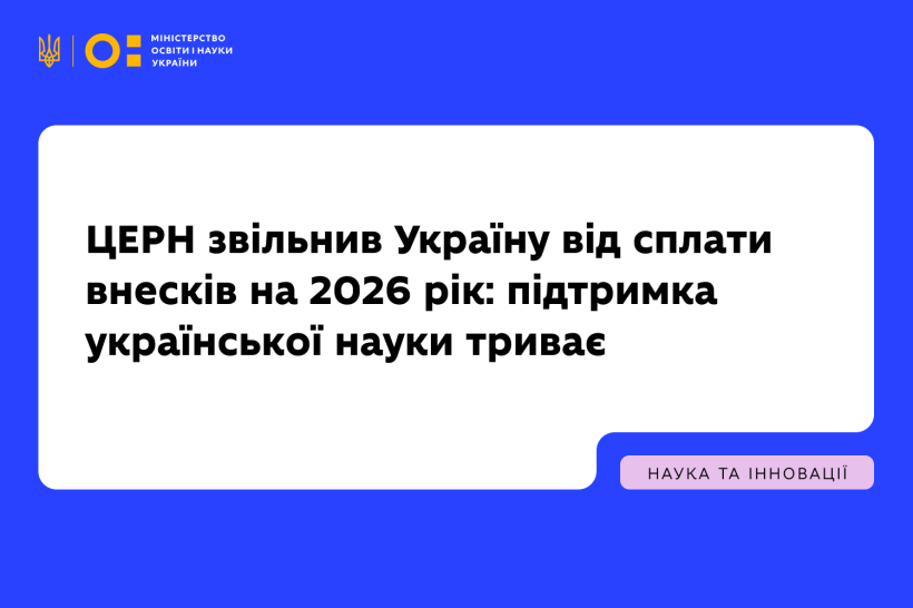 ЦЕРН звільнив Україну від сплати внесків на 2026 рік: підтримка української науки триває
